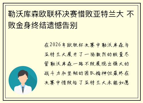 勒沃库森欧联杯决赛惜败亚特兰大 不败金身终结遗憾告别