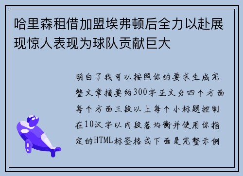 哈里森租借加盟埃弗顿后全力以赴展现惊人表现为球队贡献巨大