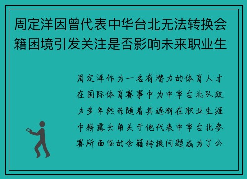 周定洋因曾代表中华台北无法转换会籍困境引发关注是否影响未来职业生涯