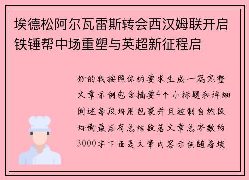 埃德松阿尔瓦雷斯转会西汉姆联开启铁锤帮中场重塑与英超新征程启
