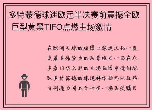 多特蒙德球迷欧冠半决赛前震撼全欧 巨型黄黑TIFO点燃主场激情 多特蒙德球迷欧冠半决赛前震撼全欧 巨型黄黑TIFO点燃主场激情