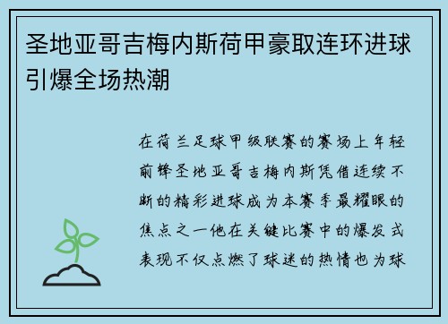 圣地亚哥吉梅内斯荷甲豪取连环进球引爆全场热潮