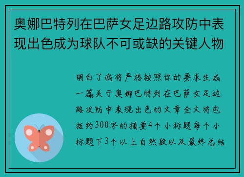 奥娜巴特列在巴萨女足边路攻防中表现出色成为球队不可或缺的关键人物