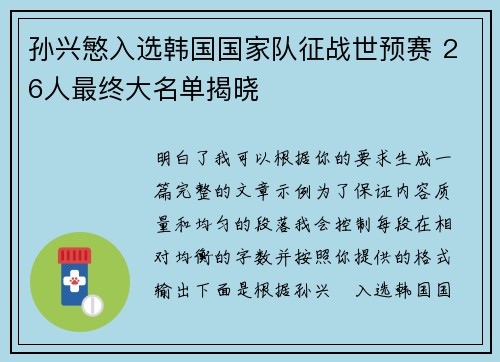 孙兴慜入选韩国国家队征战世预赛 26人最终大名单揭晓 孙兴慜入选韩国国家队征战世预赛 26人最终大名单揭晓