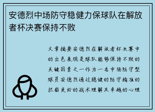 安德烈中场防守稳健力保球队在解放者杯决赛保持不败 安德烈中场防守稳健力保球队在解放者杯决赛保持不败