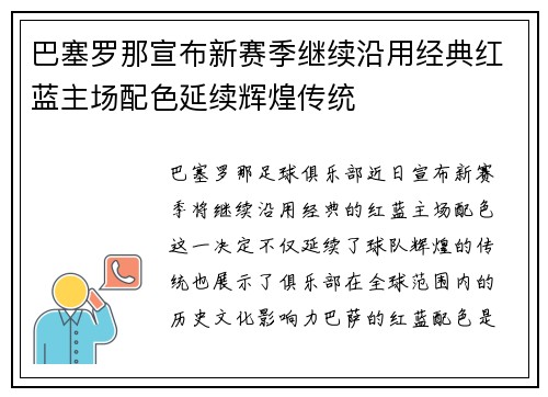 巴塞罗那宣布新赛季继续沿用经典红蓝主场配色延续辉煌传统 巴塞罗那宣布新赛季继续沿用经典红蓝主场配色延续辉煌传统