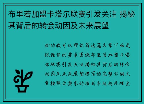 布里若加盟卡塔尔联赛引发关注 揭秘其背后的转会动因及未来展望 布里若加盟卡塔尔联赛引发关注 揭秘其背后的转会动因及未来展望