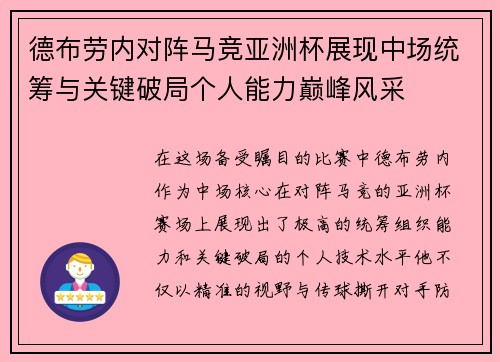 德布劳内对阵马竞亚洲杯展现中场统筹与关键破局个人能力巅峰风采