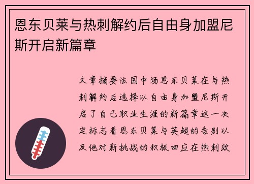 恩东贝莱与热刺解约后自由身加盟尼斯开启新篇章