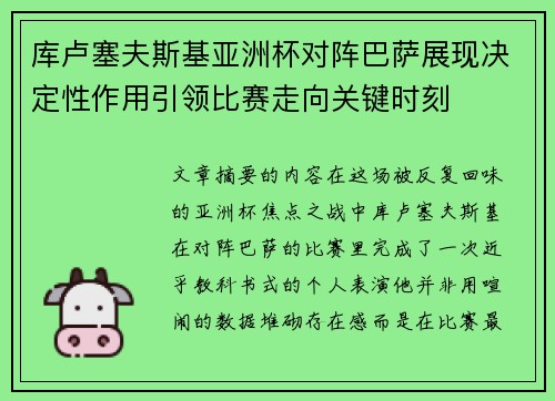 库卢塞夫斯基亚洲杯对阵巴萨展现决定性作用引领比赛走向关键时刻