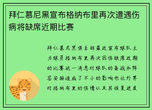 拜仁慕尼黑宣布格纳布里再次遭遇伤病将缺席近期比赛