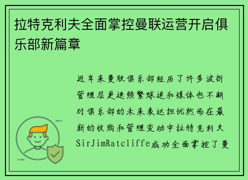 拉特克利夫全面掌控曼联运营开启俱乐部新篇章