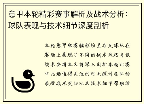 意甲本轮精彩赛事解析及战术分析：球队表现与技术细节深度剖析