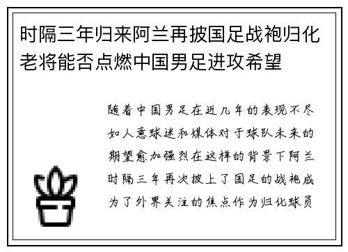 时隔三年归来阿兰再披国足战袍归化老将能否点燃中国男足进攻希望