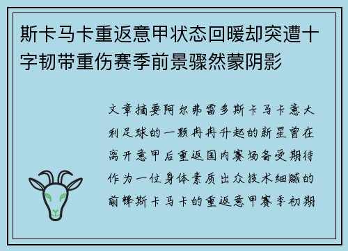 斯卡马卡重返意甲状态回暖却突遭十字韧带重伤赛季前景骤然蒙阴影
