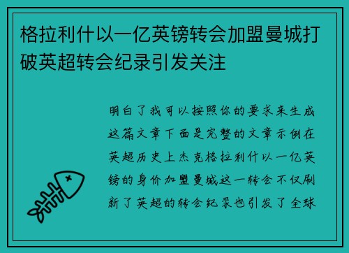 格拉利什以一亿英镑转会加盟曼城打破英超转会纪录引发关注 格拉利什以一亿英镑转会加盟曼城打破英超转会纪录引发关注