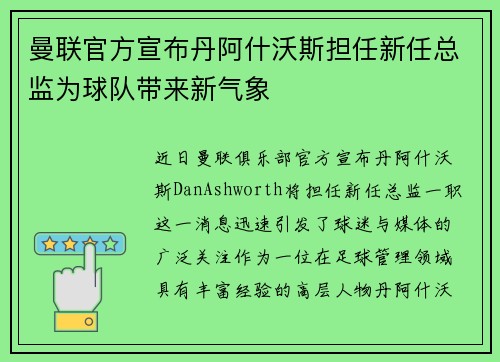 曼联官方宣布丹阿什沃斯担任新任总监为球队带来新气象 曼联官方宣布丹阿什沃斯担任新任总监为球队带来新气象