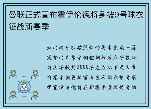 曼联正式宣布霍伊伦德将身披9号球衣征战新赛季