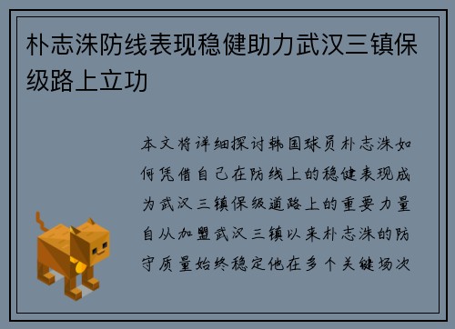 朴志洙防线表现稳健助力武汉三镇保级路上立功