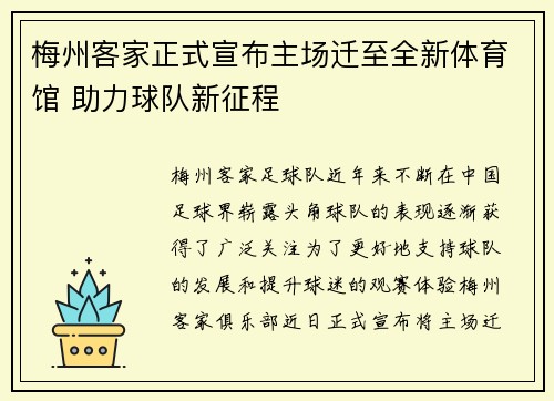 梅州客家正式宣布主场迁至全新体育馆 助力球队新征程