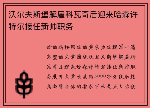 沃尔夫斯堡解雇科瓦奇后迎来哈森许特尔接任新帅职务