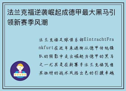 法兰克福逆袭崛起成德甲最大黑马引领新赛季风潮