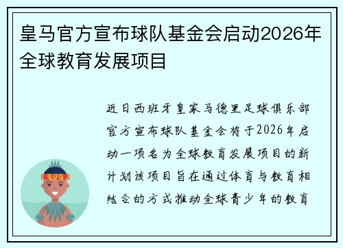 皇马官方宣布球队基金会启动2026年全球教育发展项目