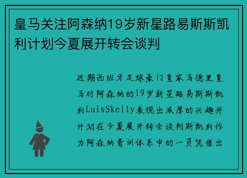 皇马关注阿森纳19岁新星路易斯斯凯利计划今夏展开转会谈判