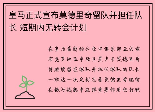 皇马正式宣布莫德里奇留队并担任队长 短期内无转会计划 皇马正式宣布莫德里奇留队并担任队长 短期内无转会计划