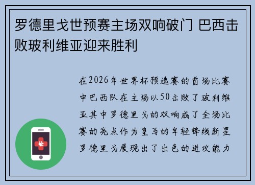 罗德里戈世预赛主场双响破门 巴西击败玻利维亚迎来胜利