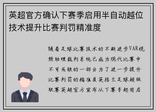 英超官方确认下赛季启用半自动越位技术提升比赛判罚精准度