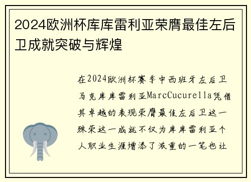 2024欧洲杯库库雷利亚荣膺最佳左后卫成就突破与辉煌 2024欧洲杯库库雷利亚荣膺最佳左后卫成就突破与辉煌