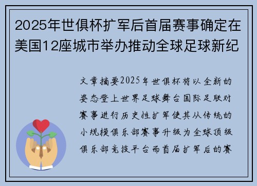 2025年世俱杯扩军后首届赛事确定在美国12座城市举办推动全球足球新纪元