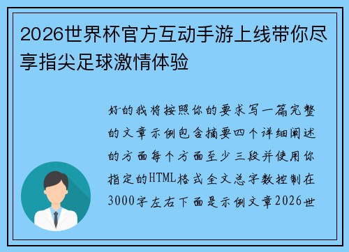 2026世界杯官方互动手游上线带你尽享指尖足球激情体验