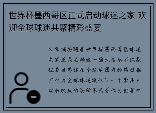 世界杯墨西哥区正式启动球迷之家 欢迎全球球迷共聚精彩盛宴