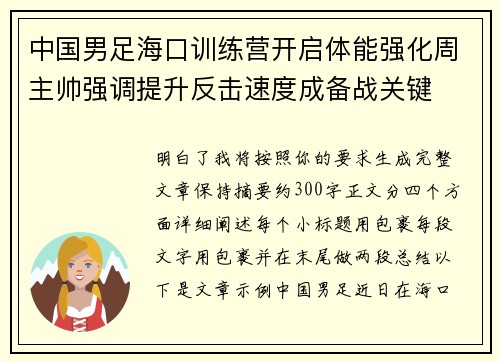 中国男足海口训练营开启体能强化周主帅强调提升反击速度成备战关键 中国男足海口训练营开启体能强化周主帅强调提升反击速度成备战关键