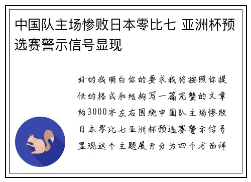 中国队主场惨败日本零比七 亚洲杯预选赛警示信号显现 中国队主场惨败日本零比七 亚洲杯预选赛警示信号显现