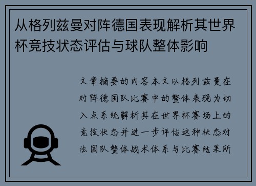 从格列兹曼对阵德国表现解析其世界杯竞技状态评估与球队整体影响