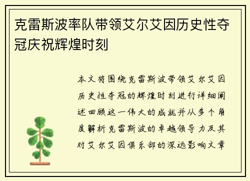 克雷斯波率队带领艾尔艾因历史性夺冠庆祝辉煌时刻