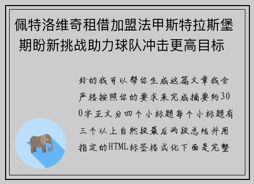 佩特洛维奇租借加盟法甲斯特拉斯堡 期盼新挑战助力球队冲击更高目标