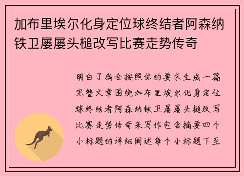 加布里埃尔化身定位球终结者阿森纳铁卫屡屡头槌改写比赛走势传奇