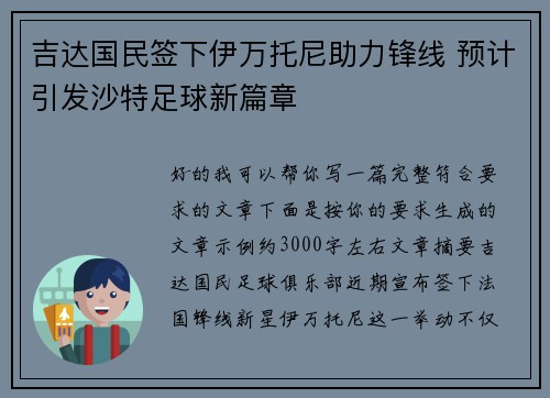 吉达国民签下伊万托尼助力锋线 预计引发沙特足球新篇章