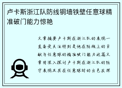 卢卡斯浙江队防线铜墙铁壁任意球精准破门能力惊艳