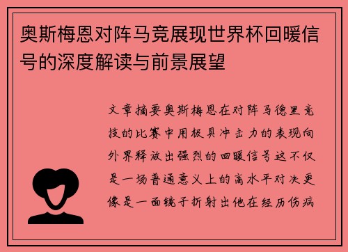 奥斯梅恩对阵马竞展现世界杯回暖信号的深度解读与前景展望