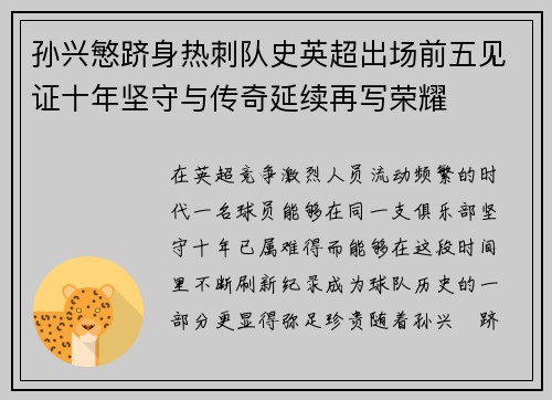 孙兴慜跻身热刺队史英超出场前五见证十年坚守与传奇延续再写荣耀