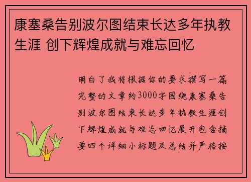 康塞桑告别波尔图结束长达多年执教生涯 创下辉煌成就与难忘回忆