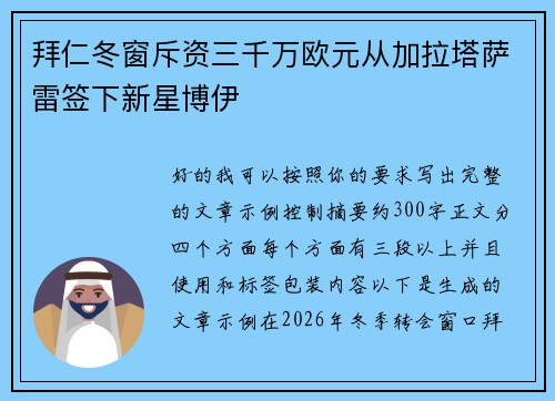 拜仁冬窗斥资三千万欧元从加拉塔萨雷签下新星博伊