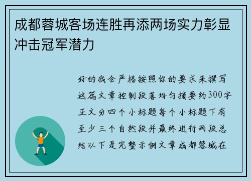 成都蓉城客场连胜再添两场实力彰显冲击冠军潜力