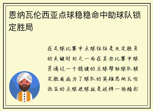 恩纳瓦伦西亚点球稳稳命中助球队锁定胜局