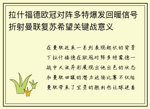 拉什福德欧冠对阵多特爆发回暖信号折射曼联复苏希望关键战意义 拉什福德欧冠对阵多特爆发回暖信号折射曼联复苏希望关键战意义